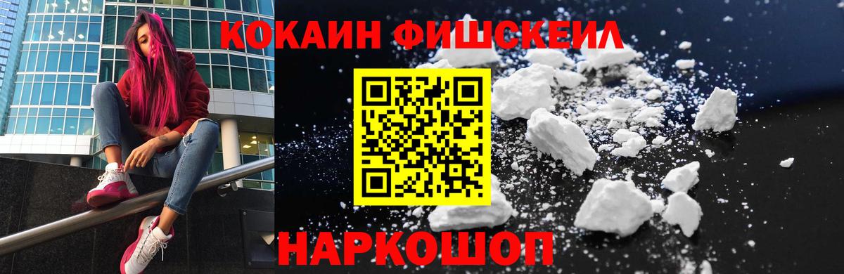 КОКАИН Fish Scale Боровичи